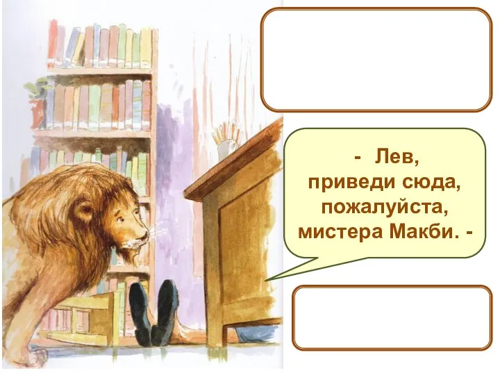 Однако мистер Макби был далеко и не слышал, что его зовут. Лев,