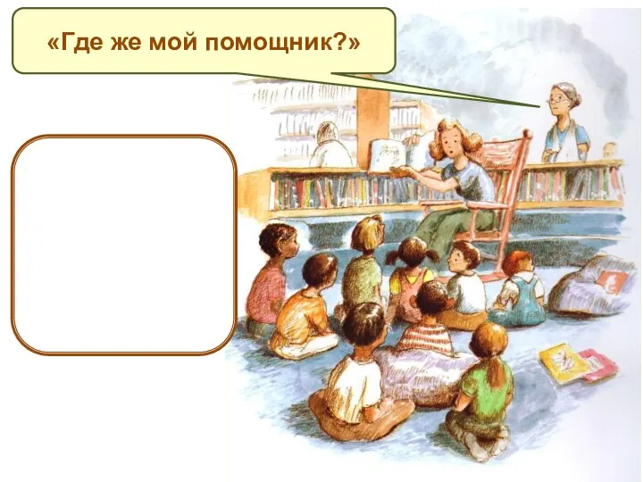 «Где же мой помощник?» - думала заведующая. Но лев не пришёл в библиотеку этим утром.