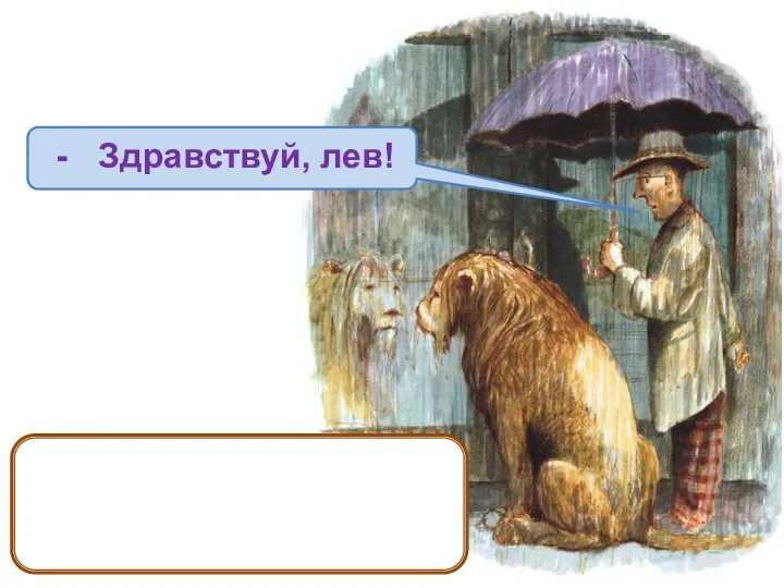 сказал мистер Макби. Лев даже не повернул голову. Здравствуй, лев!