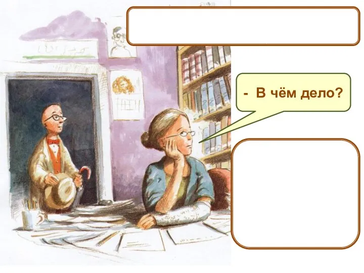 Утром мистер Макби зашёл в кабинет заведующей. - В чём дело? -