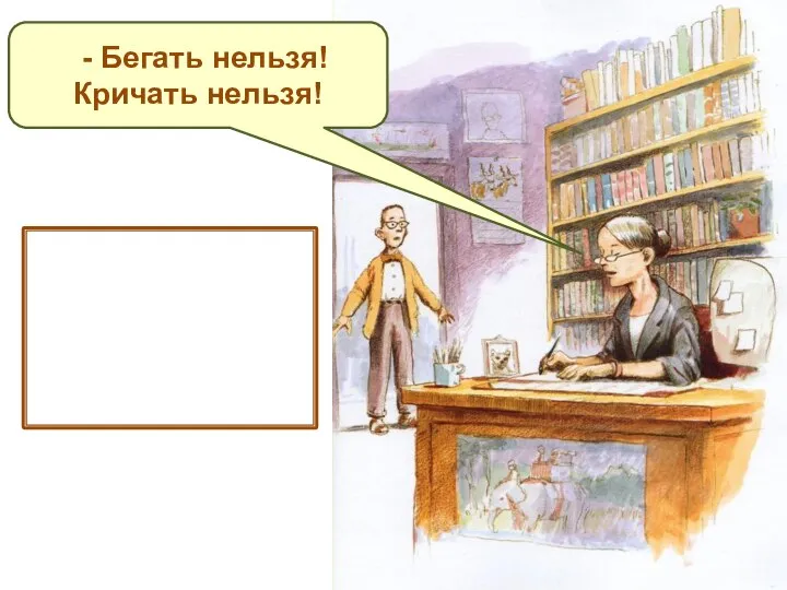 - Бегать нельзя! Кричать нельзя! - сказала заведующая, не поднимая глаз от своих бумаг.