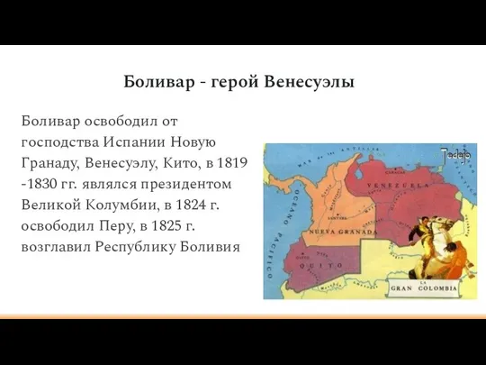 Боливар - герой Венесуэлы Боливар освободил от господства Испании Новую Гранаду, Венесуэлу,