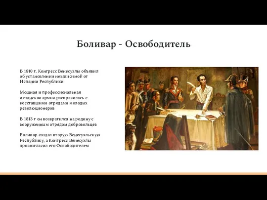 Боливар - Освободитель В 1810 г. Конгресс Венесуэлы объявил об установлении независимой