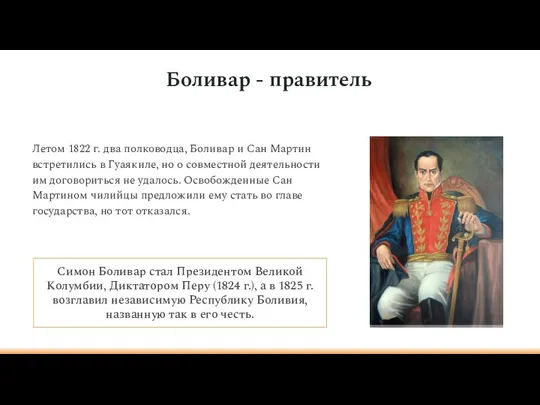 Боливар - правитель Летом 1822 г. два полководца, Боливар и Сан Мартин