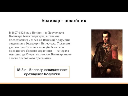 Боливар - покойник В 1827-1828 гг. в Боливии и Перу власть Боливара