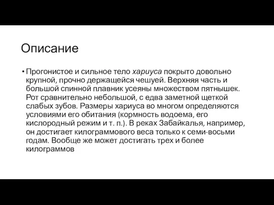 Описание Прогонистое и сильное тело хариуса покрыто довольно крупной, прочно держащейся чешуей.