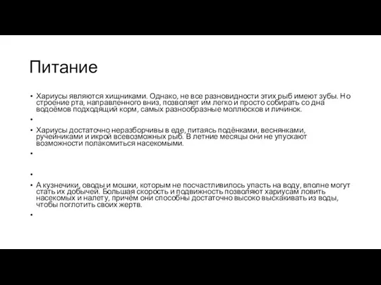 Питание Хариусы являются хищниками. Однако, не все разновидности этих рыб имеют зубы.