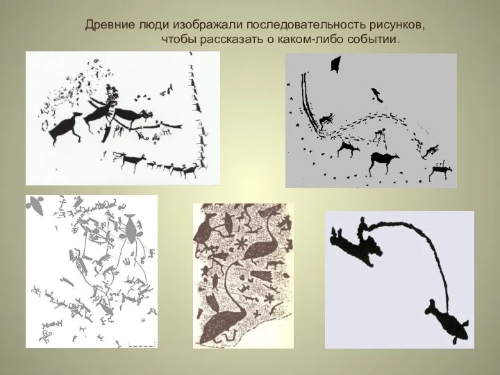 Древние люди изображали последовательность рисунков, чтобы рассказать о каком-либо событии.