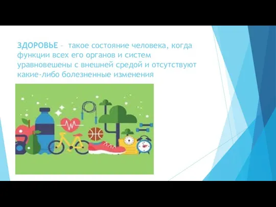 ЗДОРОВЬЕ – такое состояние человека, когда функции всех его органов и систем