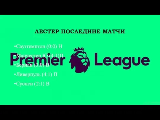 ЛЕСТЕР ПОСЛЕДНИЕ МАТЧИ Саутгемптон (0:0) Н Манчестер Ю (4:1)П Бернли (3:0) В