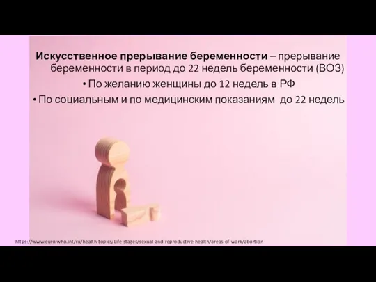 Искусственное прерывание беременности – прерывание беременности в период до 22 недель беременности