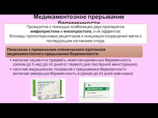 Медикаментозное прерывание беременности Проводится с помощью комбинации двух препаратов: мифепристона и мизопростола,