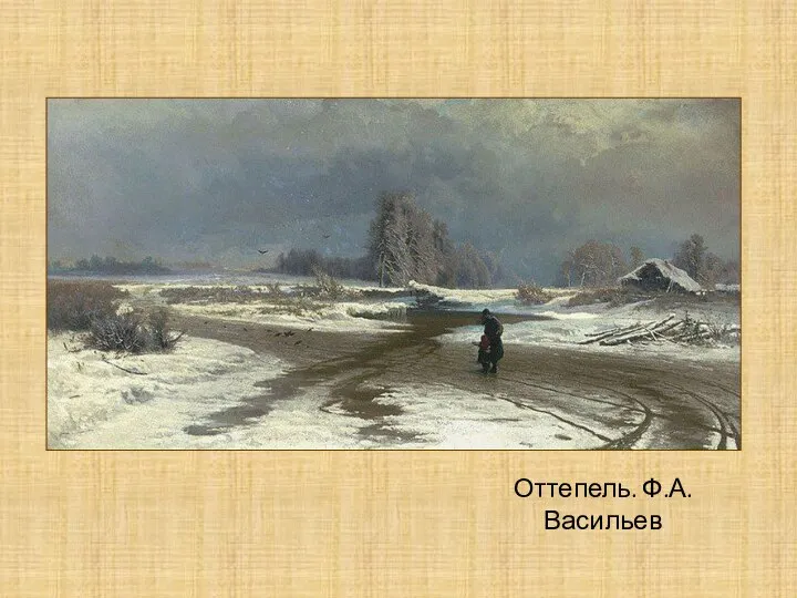 Оттепель. Ф.А.Васильев