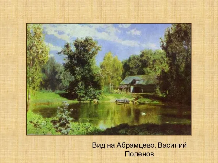 Вид на Абрамцево. Василий Поленов