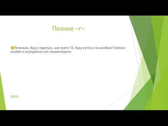 Полное «г» ☹Печально, буду стараться, мне всего 12, буду учиться на ошибках!