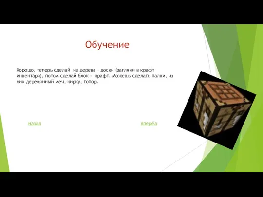 Обучение Хорошо, теперь сделай из дерева – доски (загляни в крафт инвентаря),