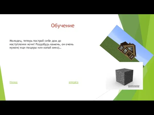 Обучение Молодец, теперь построй себе дом до наступления ночи! Раздобудь камень, он