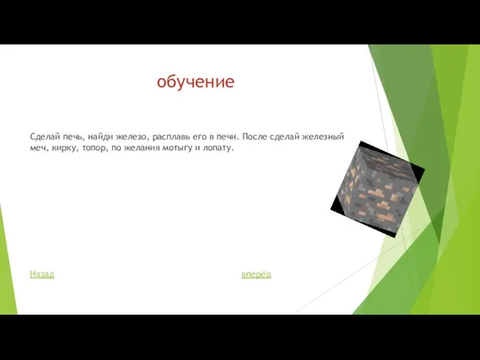 обучение Сделай печь, найди железо, расплавь его в печи. После сделай железный