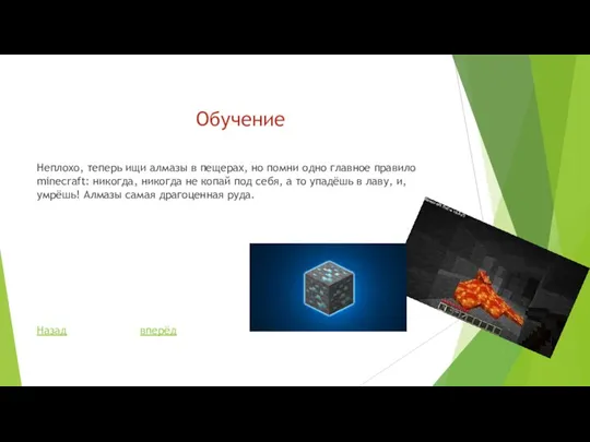 Обучение Неплохо, теперь ищи алмазы в пещерах, но помни одно главное правило