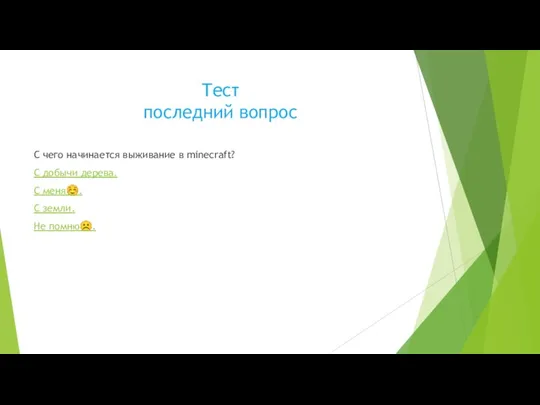 Тест последний вопрос С чего начинается выживание в minecraft? С добычи дерева.