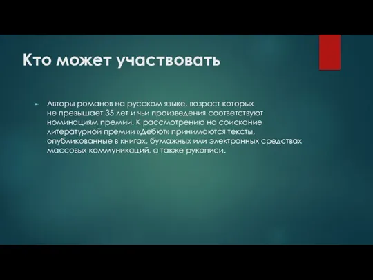 Кто может участвовать Авторы романов на русском языке, возраст которых не превышает