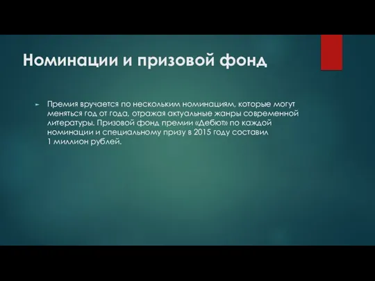 Номинации и призовой фонд Премия вручается по нескольким номинациям, которые могут меняться