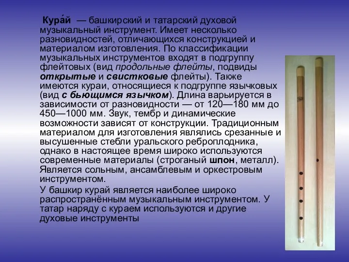 Кура́й — башкирский и татарский духовой музыкальный инструмент. Имеет несколько разновидностей, отличающихся