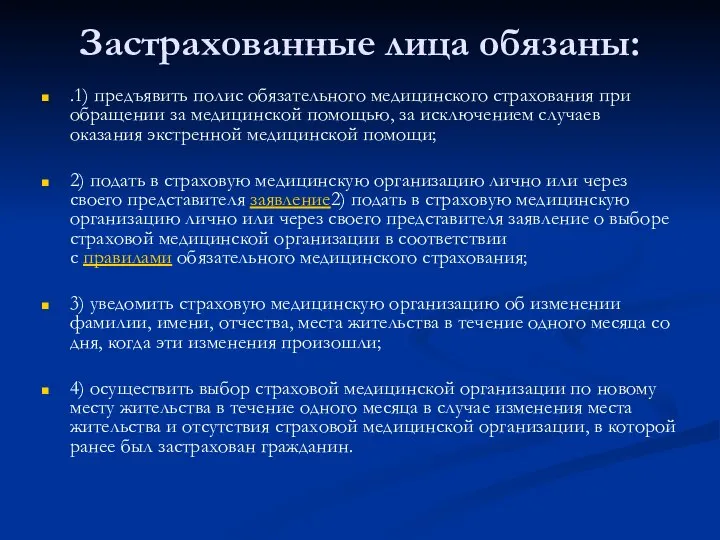 Застрахованные лица обязаны: .1) предъявить полис обязательного медицинского страхования при обращении за