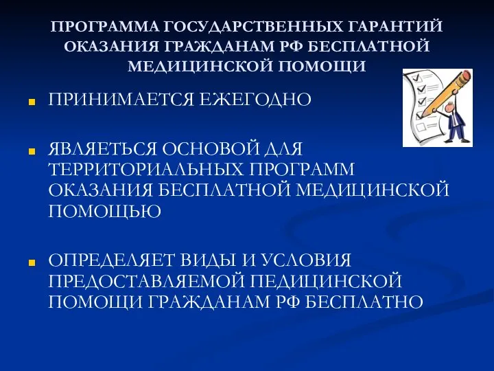 ПРОГРАММА ГОСУДАРСТВЕННЫХ ГАРАНТИЙ ОКАЗАНИЯ ГРАЖДАНАМ РФ БЕСПЛАТНОЙ МЕДИЦИНСКОЙ ПОМОЩИ ПРИНИМАЕТСЯ ЕЖЕГОДНО ЯВЛЯЕТЬСЯ