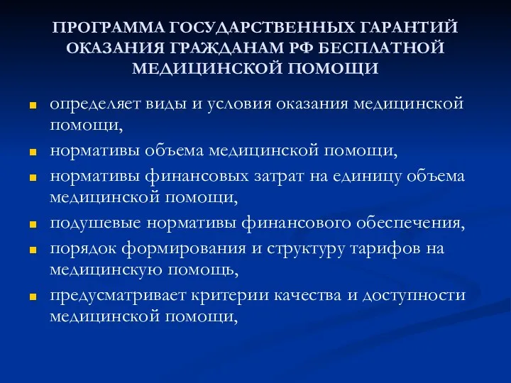 ПРОГРАММА ГОСУДАРСТВЕННЫХ ГАРАНТИЙ ОКАЗАНИЯ ГРАЖДАНАМ РФ БЕСПЛАТНОЙ МЕДИЦИНСКОЙ ПОМОЩИ определяет виды и