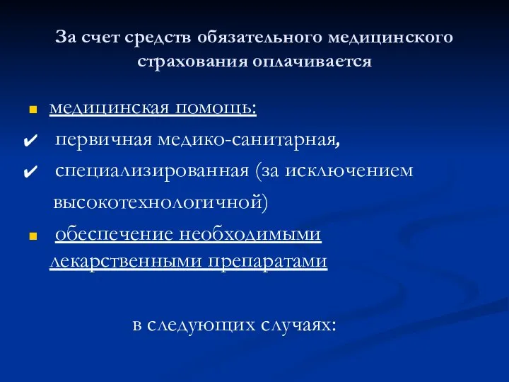 За счет средств обязательного медицинского страхования оплачивается медицинская помощь: первичная медико-санитарная, специализированная