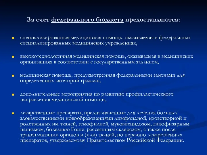 За счет федерального бюджета предоставляются: специализированная медицинская помощь, оказываемая в федеральных специализированных