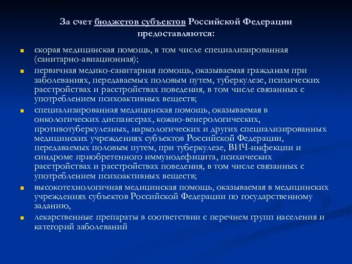 За счет бюджетов субъектов Российской Федерации предоставляются: скорая медицинская помощь, в том