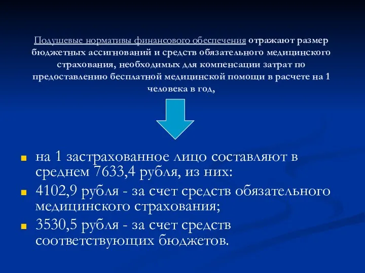 Подушевые нормативы финансового обеспечения отражают размер бюджетных ассигнований и средств обязательного медицинского