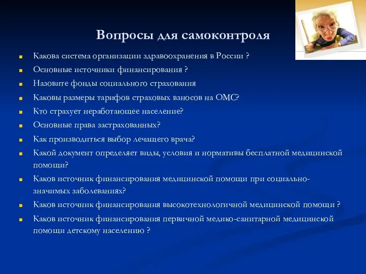 Вопросы для самоконтроля Какова система организации здравоохранения в России ? Основные источники