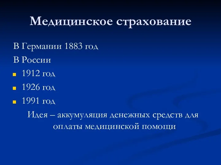 Медицинское страхование В Германии 1883 год В России 1912 год 1926 год