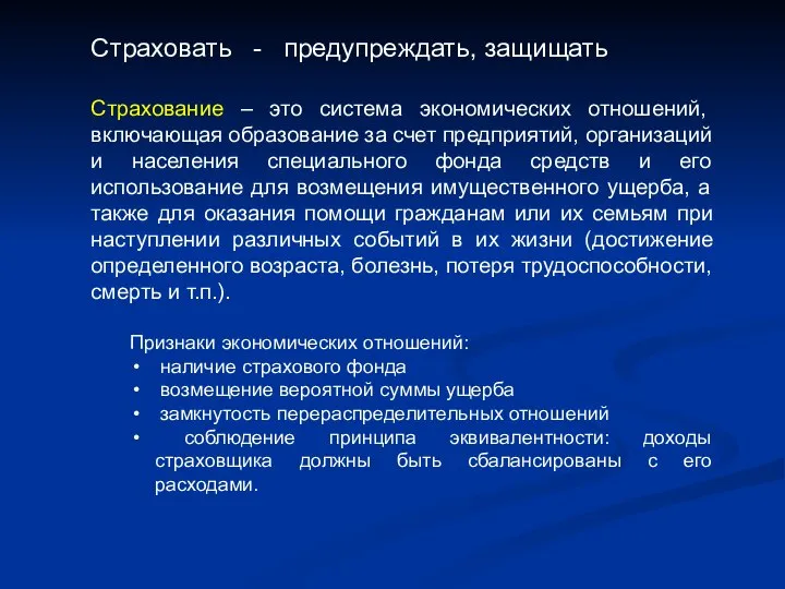 Страховать - предупреждать, защищать Страхование – это система экономических отношений, включающая образование