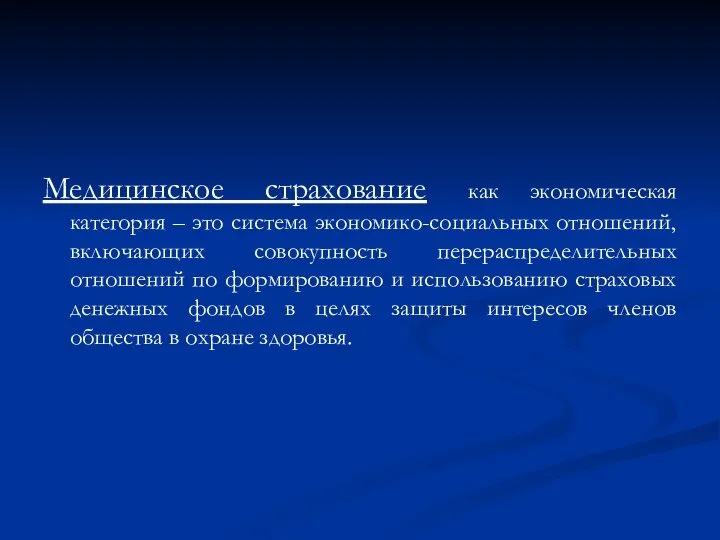 Медицинское страхование как экономическая категория – это система экономико-социальных отношений, включающих совокупность