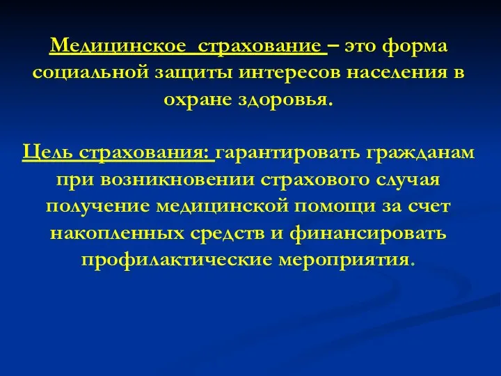 Медицинское страхование – это форма социальной защиты интересов населения в охране здоровья.