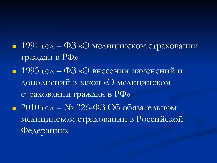 1991 год – ФЗ «О медицинском страховании граждан в РФ» 1993 год
