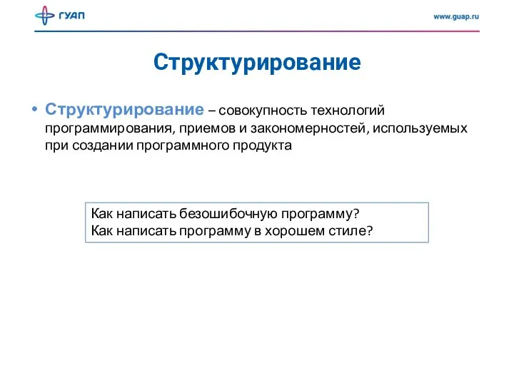 Структурирование Структурирование – совокупность технологий программирования, приемов и закономерностей, используемых при создании