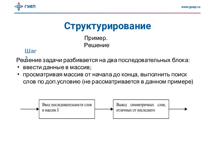 Структурирование Шаг 2 Пример. Решение Решение задачи разбивается на два последовательных блока: