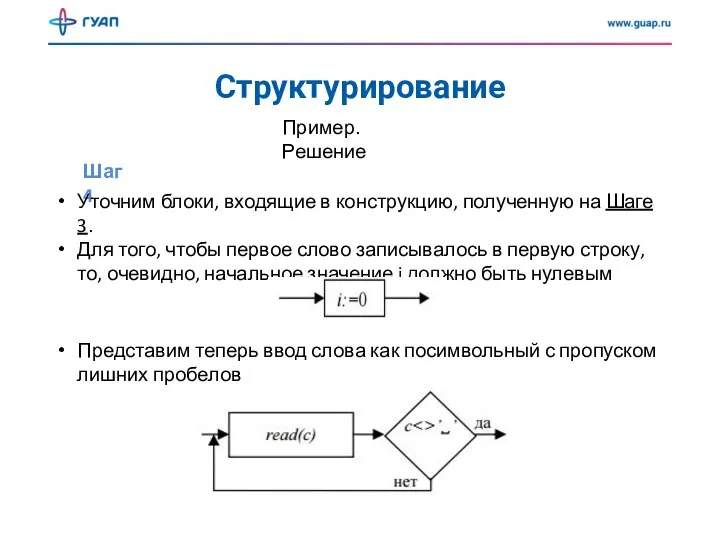 Структурирование Шаг 4 Пример. Решение Уточним блоки, входящие в конструкцию, полученную на