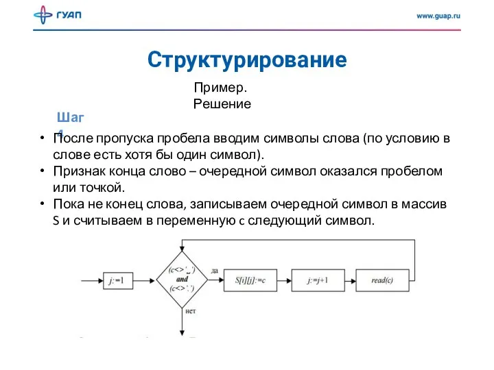 Структурирование Шаг 4 Пример. Решение После пропуска пробела вводим символы слова (по