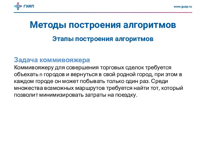 Методы построения алгоритмов Этапы построения алгоритмов Задача коммивояжера Коммивояжеру для совершения торговых