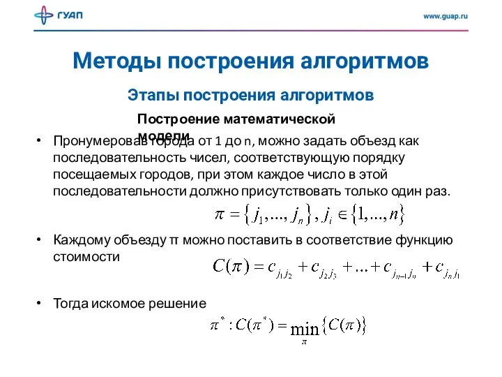 Методы построения алгоритмов Построение математической модели Этапы построения алгоритмов Пронумеровав города от