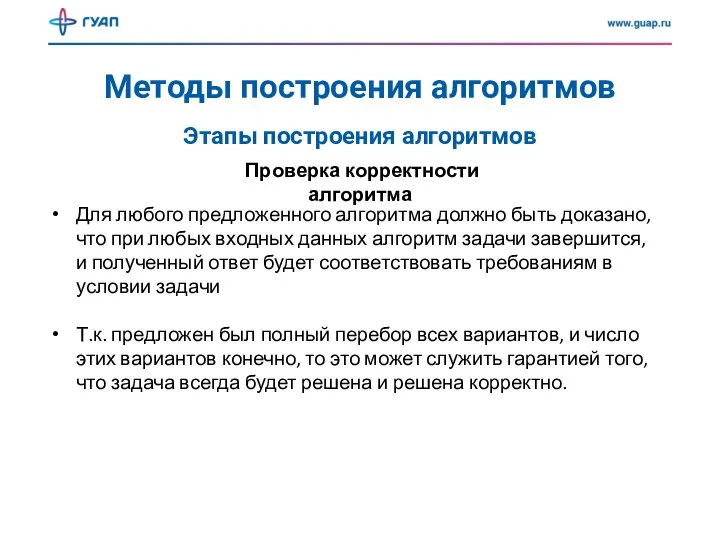 Методы построения алгоритмов Проверка корректности алгоритма Этапы построения алгоритмов Для любого предложенного