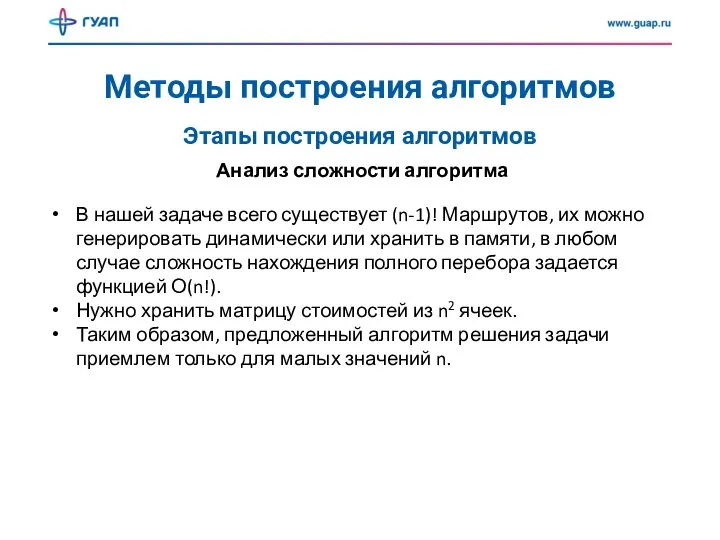 Методы построения алгоритмов Анализ сложности алгоритма Этапы построения алгоритмов В нашей задаче