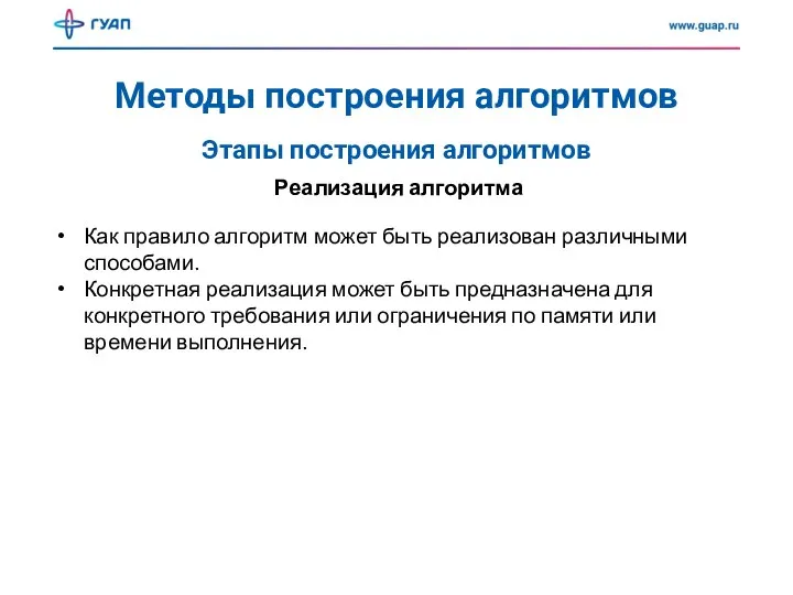 Методы построения алгоритмов Реализация алгоритма Этапы построения алгоритмов Как правило алгоритм может