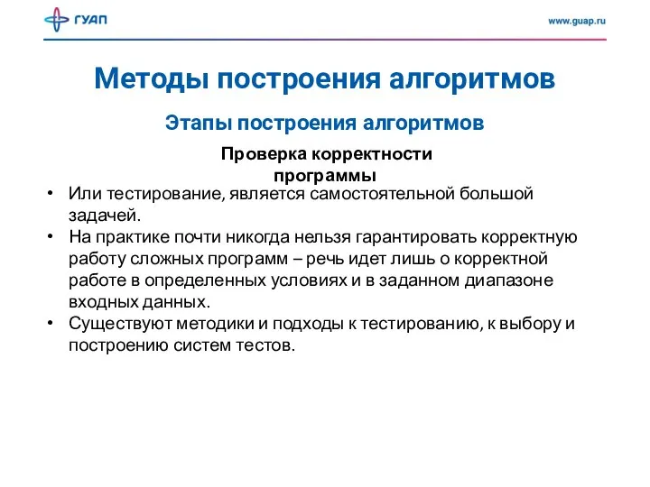 Методы построения алгоритмов Проверка корректности программы Этапы построения алгоритмов Или тестирование, является